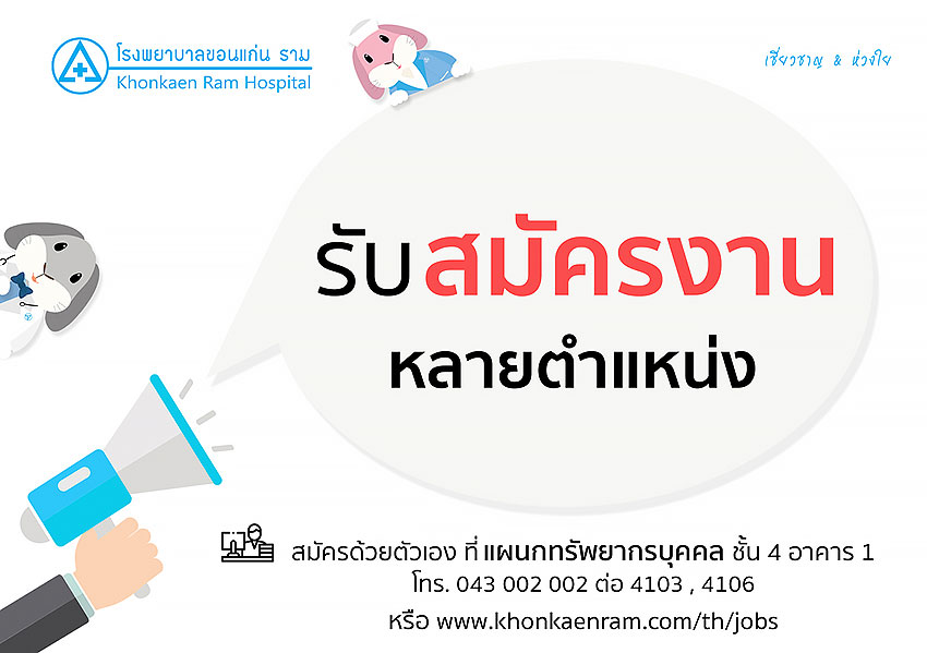 บริษัท โรงพยาบาลขอนแก่น ราม จำกัด