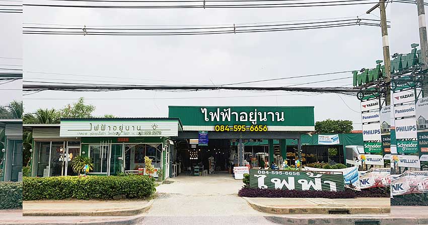 บริษัท ไฟฟ้าอยู่นาน จำกัด