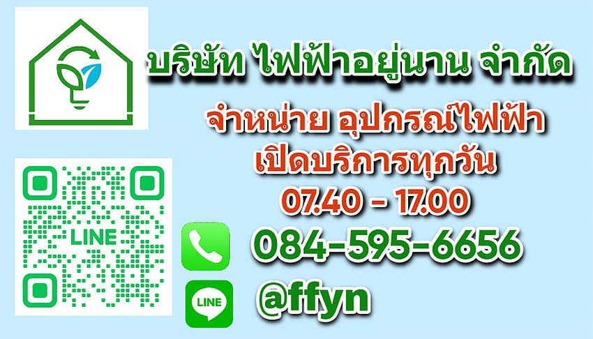 บริษัท ไฟฟ้าอยู่นาน จำกัด