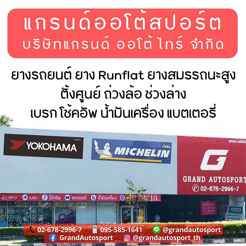 บริษัท แกรนด์ ออโต้ ไทร์ จำกัด