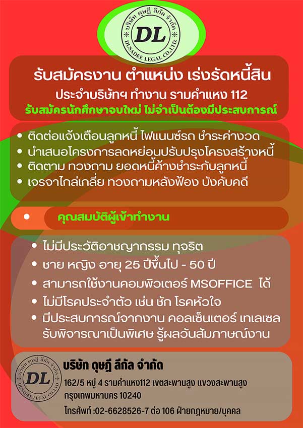 รายละเอียด บริษัท ดุษฎี ลีกัล จำกัด