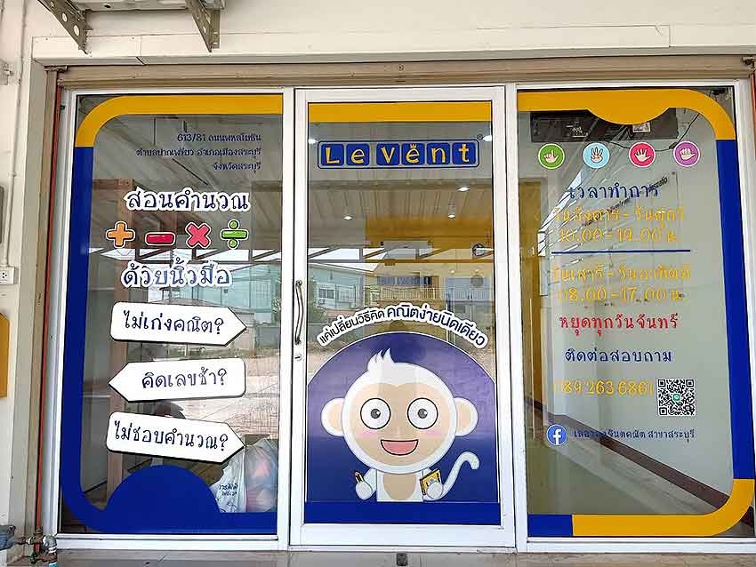 เลอวองจินตคณิต (สาขาสระบุรี)