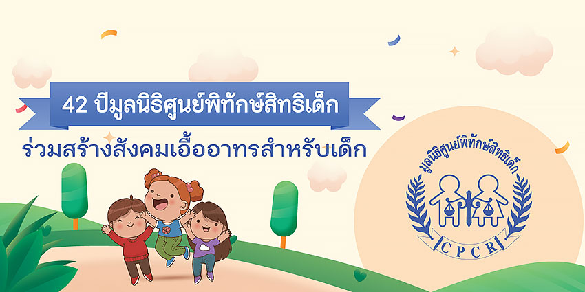 มูลนิธิศูนย์พิทักษ์สิทธิเด็ก