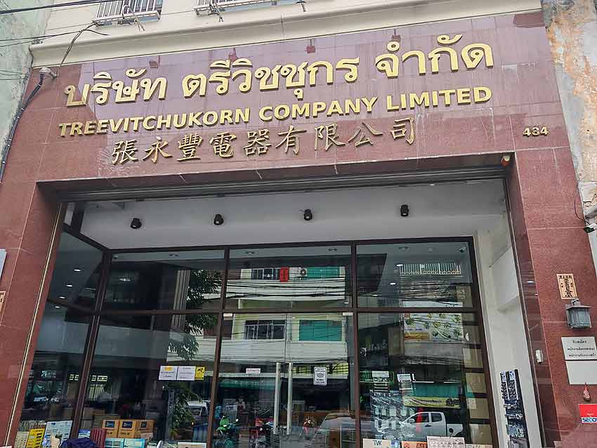 รายละเอียด บริษัท ตรีวิชชุกร จำกัด
