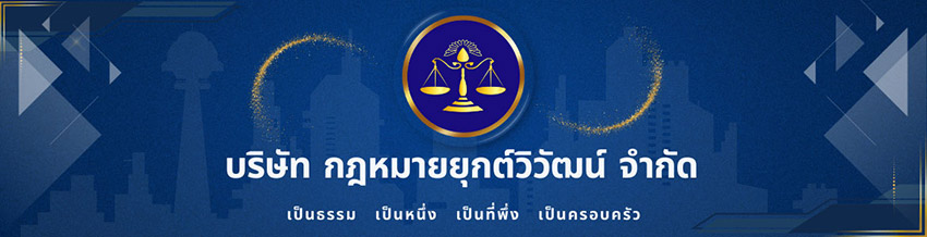 รายละเอียด บริษัท กฎหมายยุกต์วิวัฒน์ จำกัด