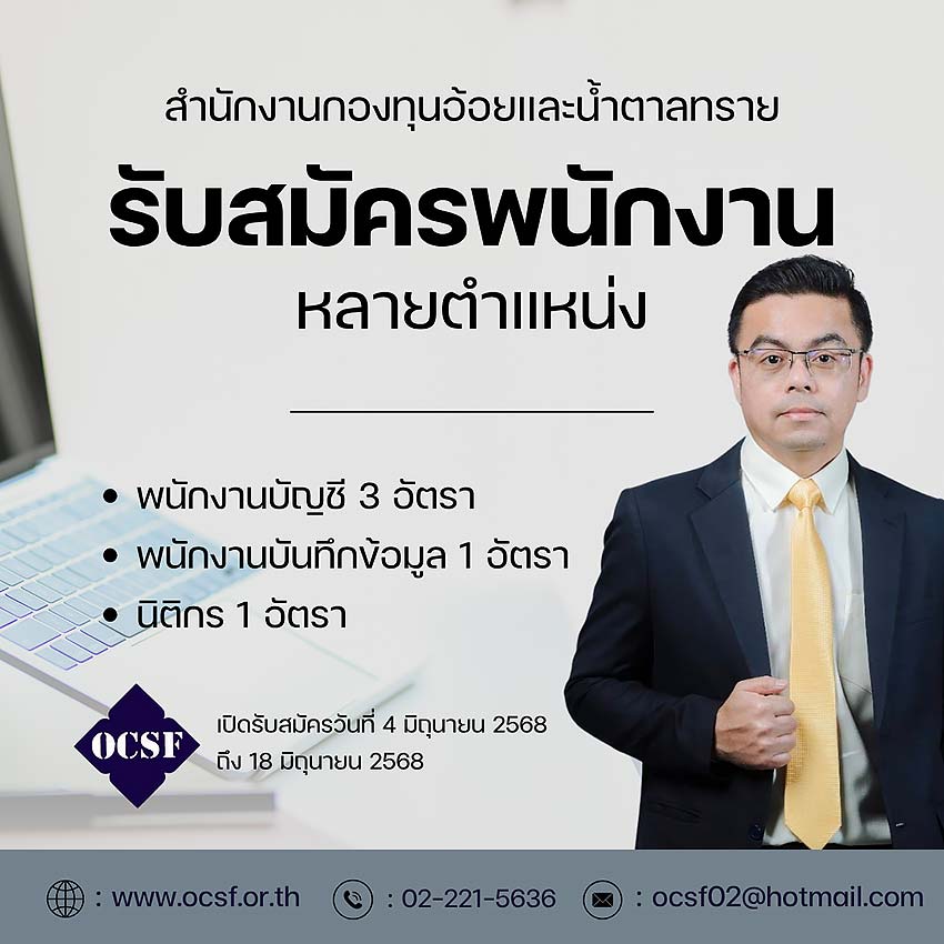 สำนักงาน กองทุนอ้อยและน้ำตาลทราย