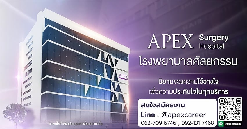 รายละเอียด บริษัท เอเพ็กซ์ เมดิคอล เซ็นเตอร์ จำกัด