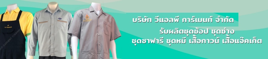 รายละเอียด บริษัท วี.แอล.พี.การ์เมนท์ จำกัด