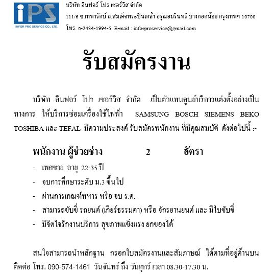 รายละเอียด บริษัท อินฟอร์ โปร เซอร์วิส จำกัด