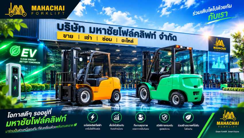 รายละเอียด บริษัท มหาชัยโฟล์คลิฟท์ จำกัด